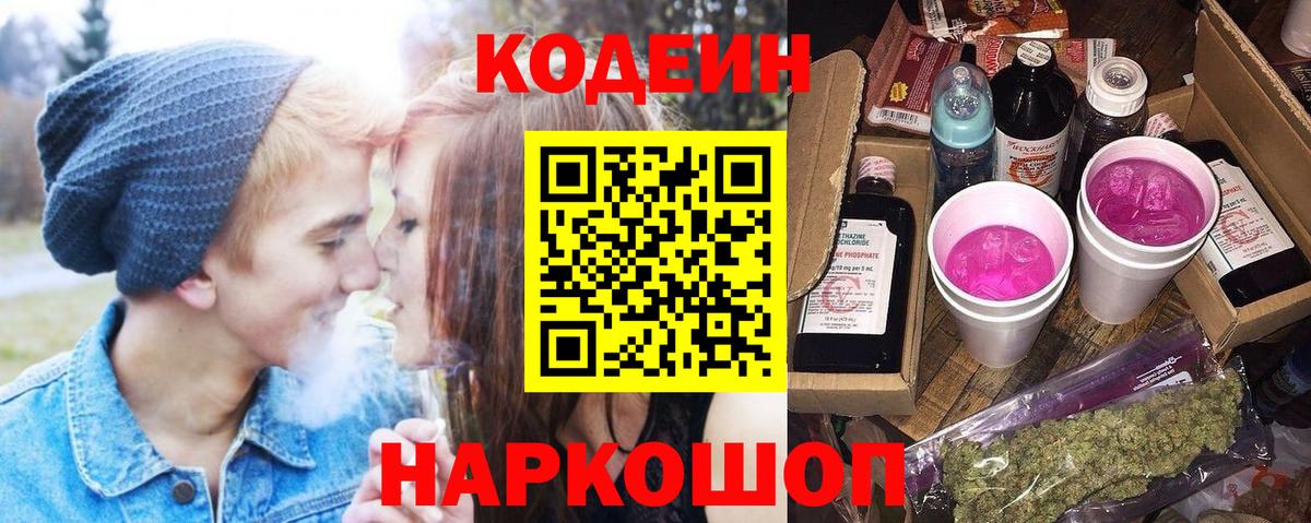 купить наркотик  Codein Purple Drank  Лесной  Вход с VPN  Кодеиновый сироп Lean напиток Lean (лин) 